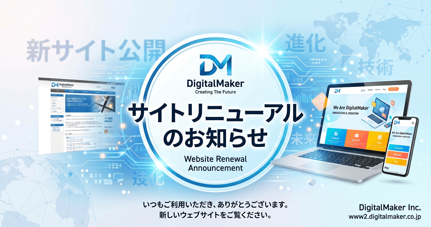 会社のWebサイトをリニューアルしました！