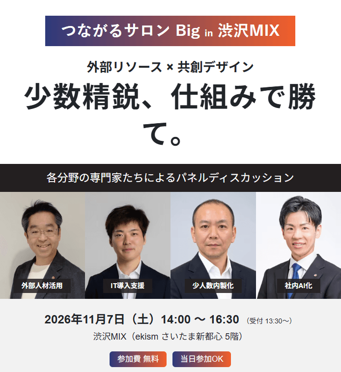 つながるサロン Big in 渋沢MIX　に登壇