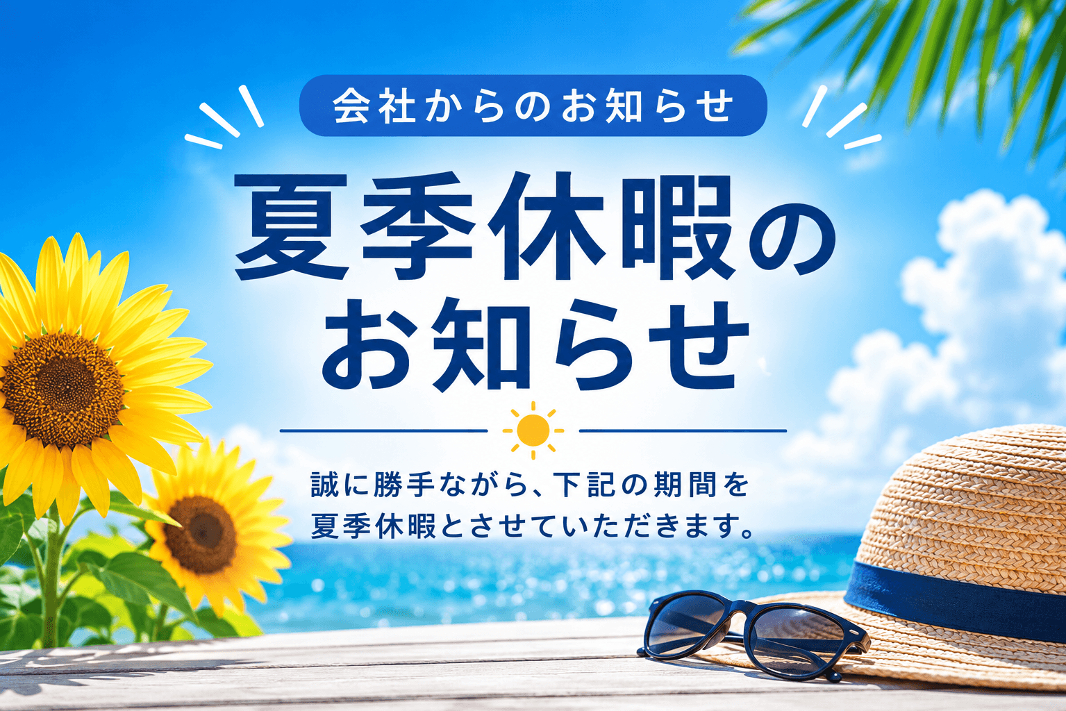 夏季休暇のお知らせ