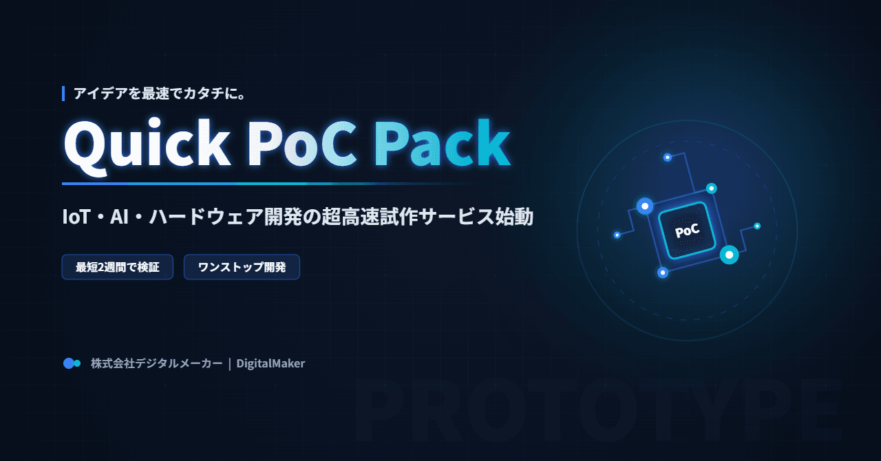 【新サービス】「クイックPoCサービス」をリリース